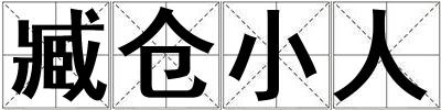 臧倉小人