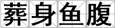 葬身魚(yú)腹
