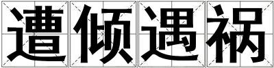 遭傾遇禍