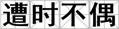 遭時不偶