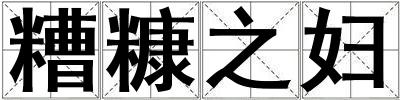 糟糠之婦