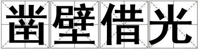 鑿壁借光