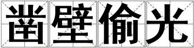 鑿壁偷光