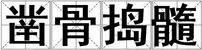 鑿骨搗髓