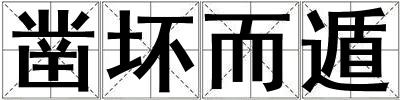 鑿壞而遁
