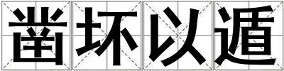 鑿壞以遁