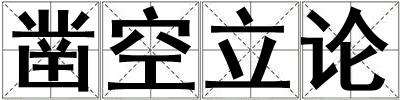 鑿空立論