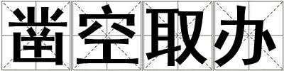 鑿空取辦