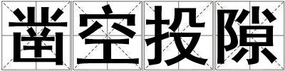 鑿空投隙