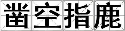 鑿空指鹿