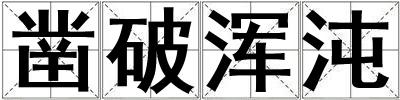 鑿破渾沌