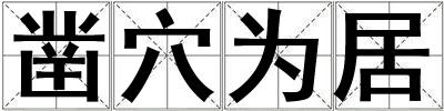 鑿穴為居