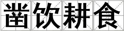 鑿飲耕食