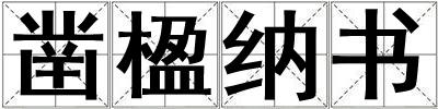 鑿楹納書(shū)