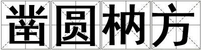 鑿圓枘方