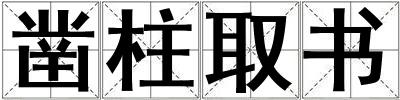鑿柱取書