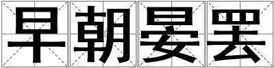 早朝晏罷