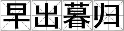 早出暮歸