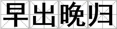 早出晚歸
