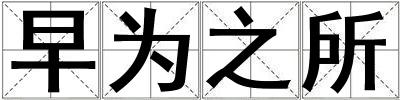 早為之所