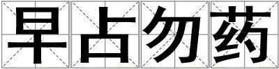 早占勿藥