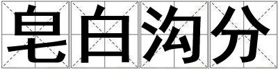 皂白溝分