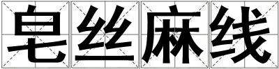 皂絲麻線