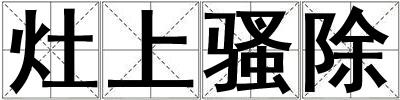 灶上騷除