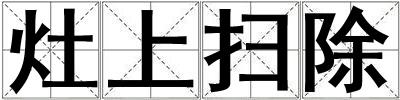 灶上掃除