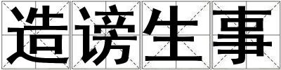 造謗生事