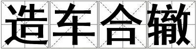 造車合轍