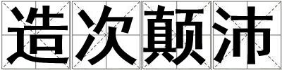 造次顛沛