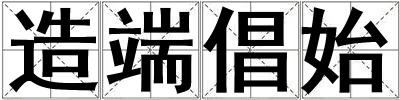 造端倡始