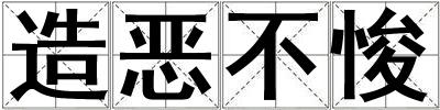 造惡不悛