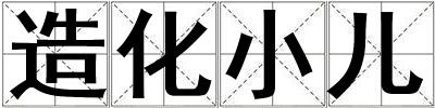 造化小兒