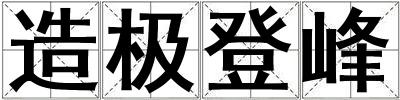 造極登峰