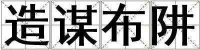造謀布阱