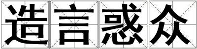 造言惑眾