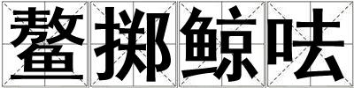 鰲擲鯨呿