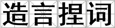 造言捏詞