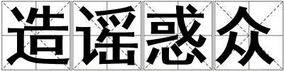 造謠惑眾