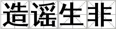 造謠生非