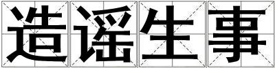 造謠生事