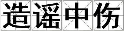 造謠中傷