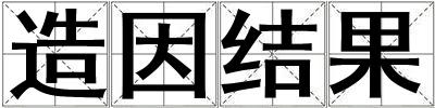 造因結(jié)果