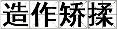 造作矯揉