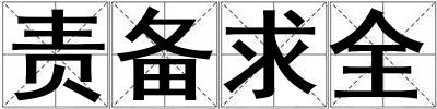 責備求全