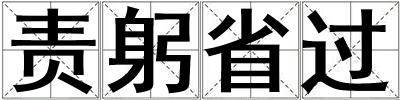 責躬省過