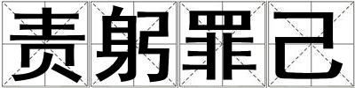 責躬罪己