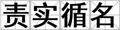 責實循名